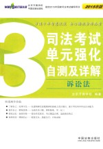司法考试单元强化自测及详解 3 诉讼法 2015年版