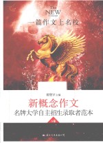 飞扬 新概念作文名牌大学自主招生录取者范本 A卷