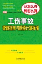 最新工伤事故索赔指南与赔偿计算标准 第2版