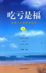吃亏是福 智慧人生的处世哲学