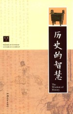 历史的智慧