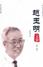 赵玉明文集 第2卷