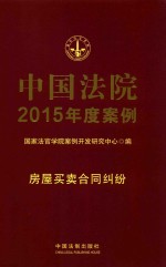 中国法院2015年度案例 4 房屋买卖合同纠纷