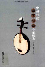 中州传统曲艺戏曲音乐概论