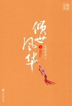 倾世风华 下