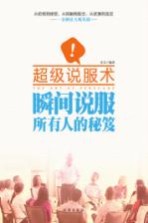 超级说服术 瞬间说服所有人的秘笈