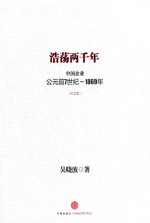 浩荡两千年 中国企业公元前7世纪-1869年 纪念版