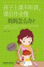孩子上课不听讲，课后作业慢，妈妈怎么办
