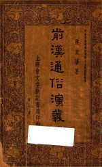 东晋演义 上