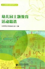 幼儿园主题教育活动精选