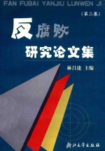 反腐败研究论文集 第2集