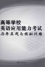 高等学校英语应用能力考试历年真题与模拟训练