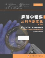 麻醉学精要 从科学到实践 第2版
