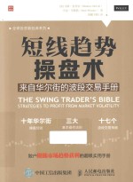 短线趋势操盘术 来自华尔街的波段交易手册