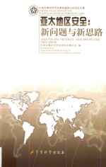 亚太地区安全 新问题与新思路