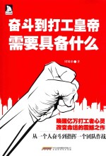 奋斗到打工皇帝,需要具备什么