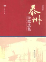 泰州民歌选集