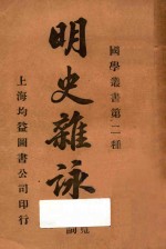 明史杂咏 附贾凫西歌词