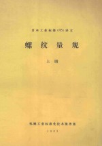 日本工业标准（JIS）译文 螺纹量规 上