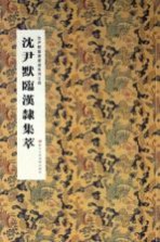 沈尹默临汉隶集萃