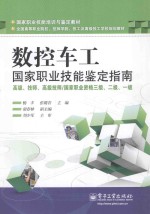 数控车工国家职业技能鉴定指南 高级技师高级技师国家职业资格三级二级一级