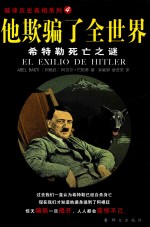 他欺骗了全世界 希特勒死亡之谜