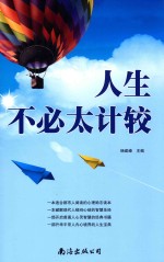 人生不必太计较