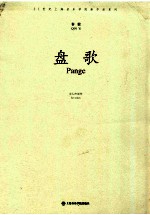 21世纪上海音乐学院新作品系列 盘歌
