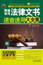 新编常用法律文书速查速用大全集 案例应用版