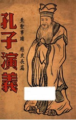 孔子演义 第4册 至圣事迹 历史长篇