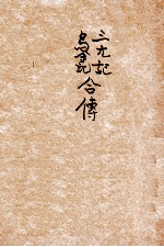 三元记乌金记合传