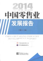 2014中国零售业发展报告