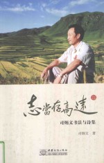 志当存高远 司炳文书法与诗集