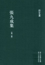 张九成集 第1册 浙江文丛
