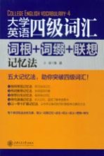 大学英语四级词汇 词根+词缀+联想记忆法