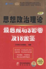 思想政治理论最后成功3套卷及18金鉴