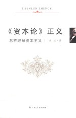 《资本论》正义 怎样理解资本主义