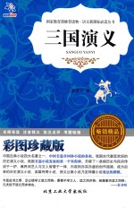 三国演义 彩图珍藏版