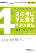 司法考试单元强化自测及详解 4 理论法学·行政法 2015年版