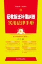 征收拆迁补偿纠纷实用法律手册