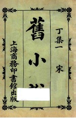 旧小说 丁集一 宋