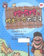 挖呀挖,挖出一个大房子