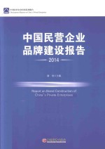 中国民营企业品牌建设报告 2014