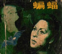 蝙蝠