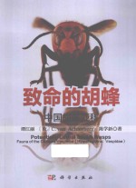 致命的胡蜂 中国胡蜂亚科