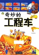 奇妙的工程车