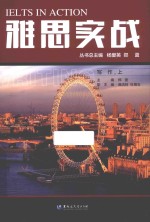 雅思实战 写作 上