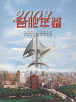 合肥年鉴 2003