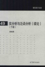 实分析与泛函分析 续论 下