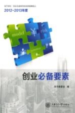 创业必备要素 东方讲坛·创业生涯系列讲座精选 2012-2013